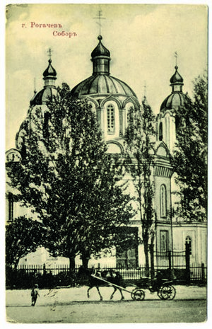 6.Рогачев.Александро-Невский собор. Открытка начала XX века